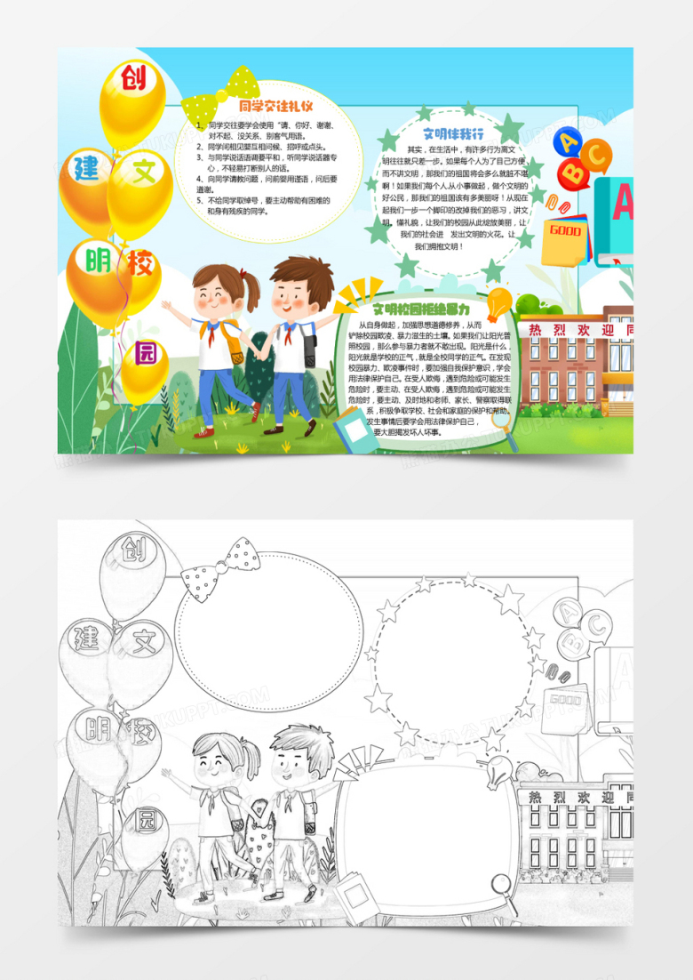 彩色卡通创建文明校园小报Word模板