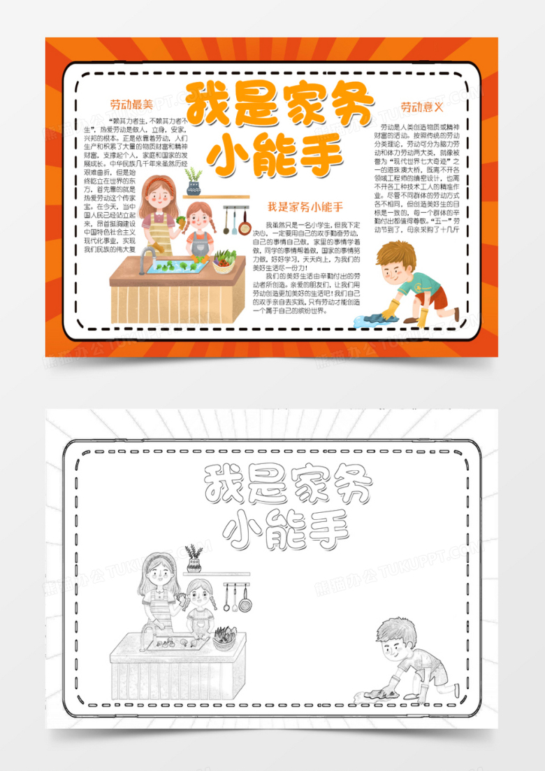 彩色可爱卡通我是家务小帮手小报Word模板