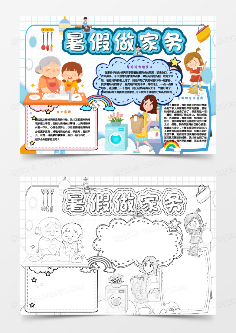 蓝色黄色卡通暑假做家务小报Word模板