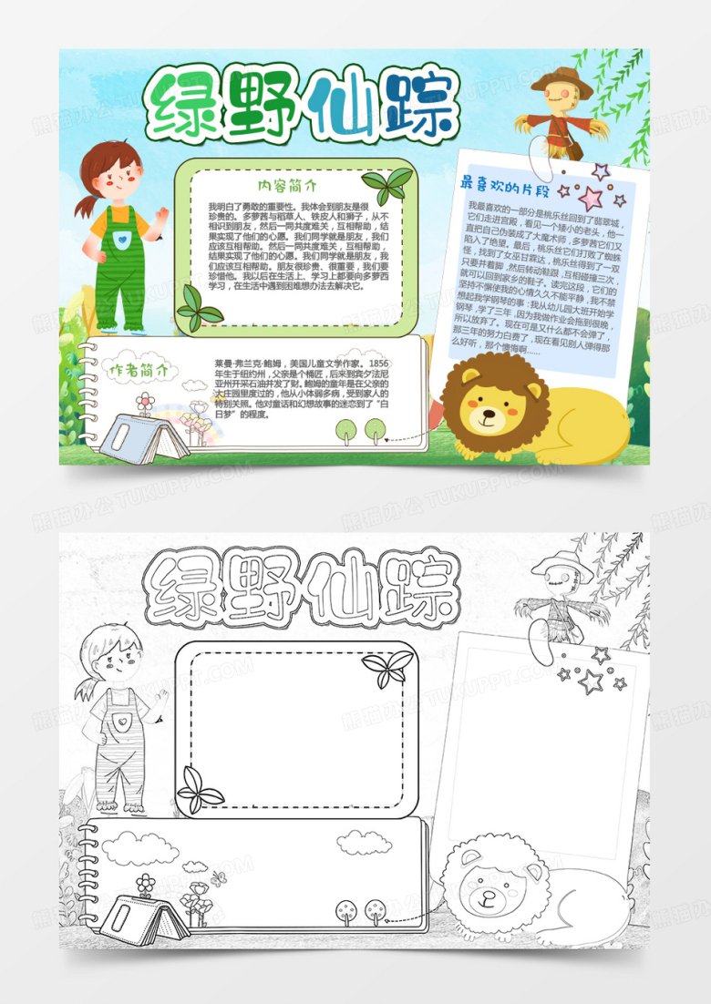 彩色卡通绿野仙踪小报Word模板
