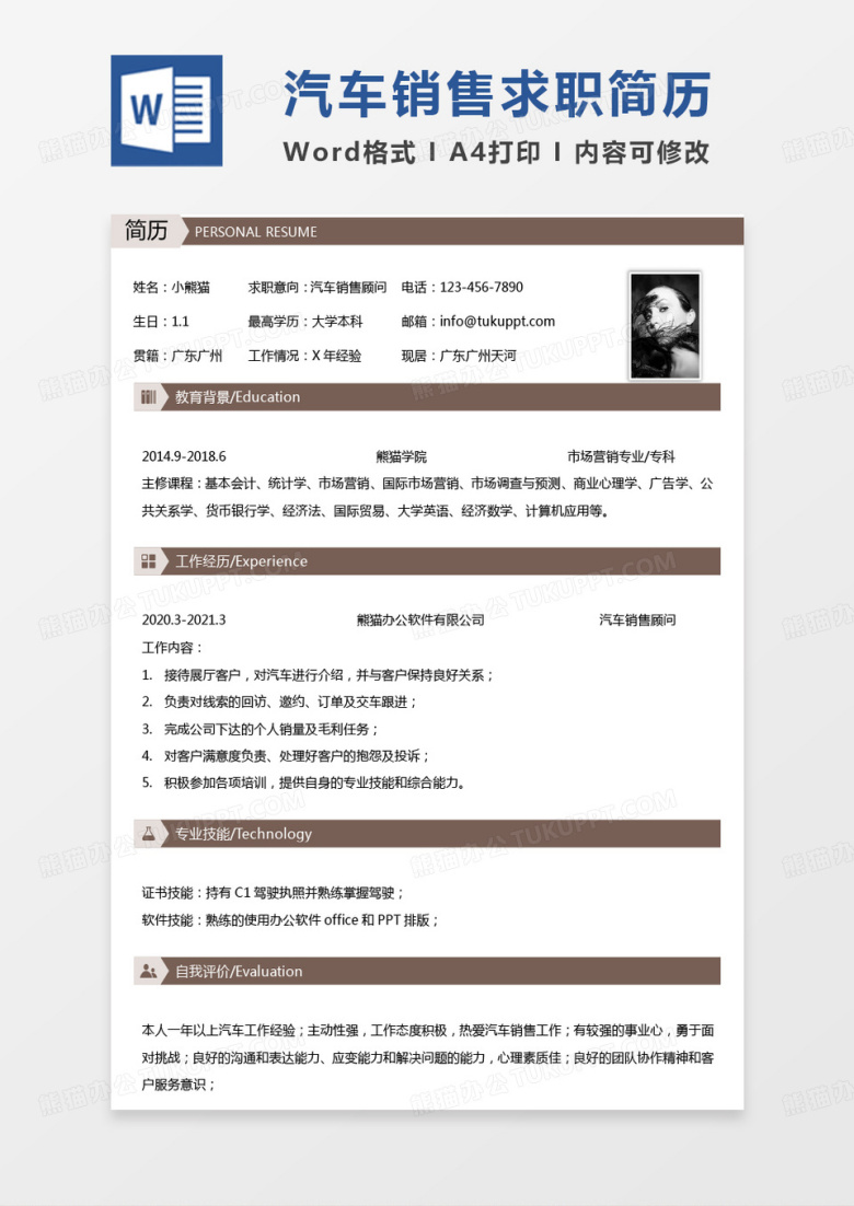 简约纯色汽车行业简历汽车销售顾问求职简历word模板