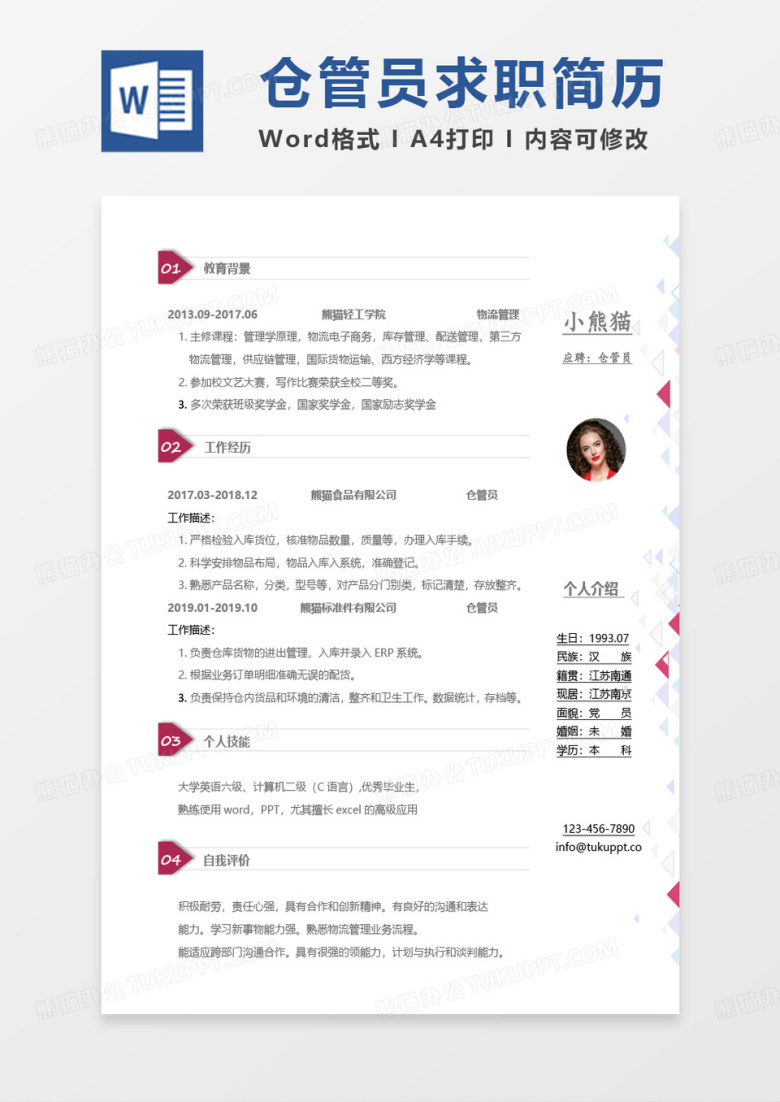 紫色仓管简历仓管员求职范本Word模板
