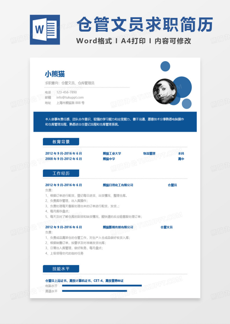 蓝色经典简单仓管文员求职简历仓库管理员简历word模板