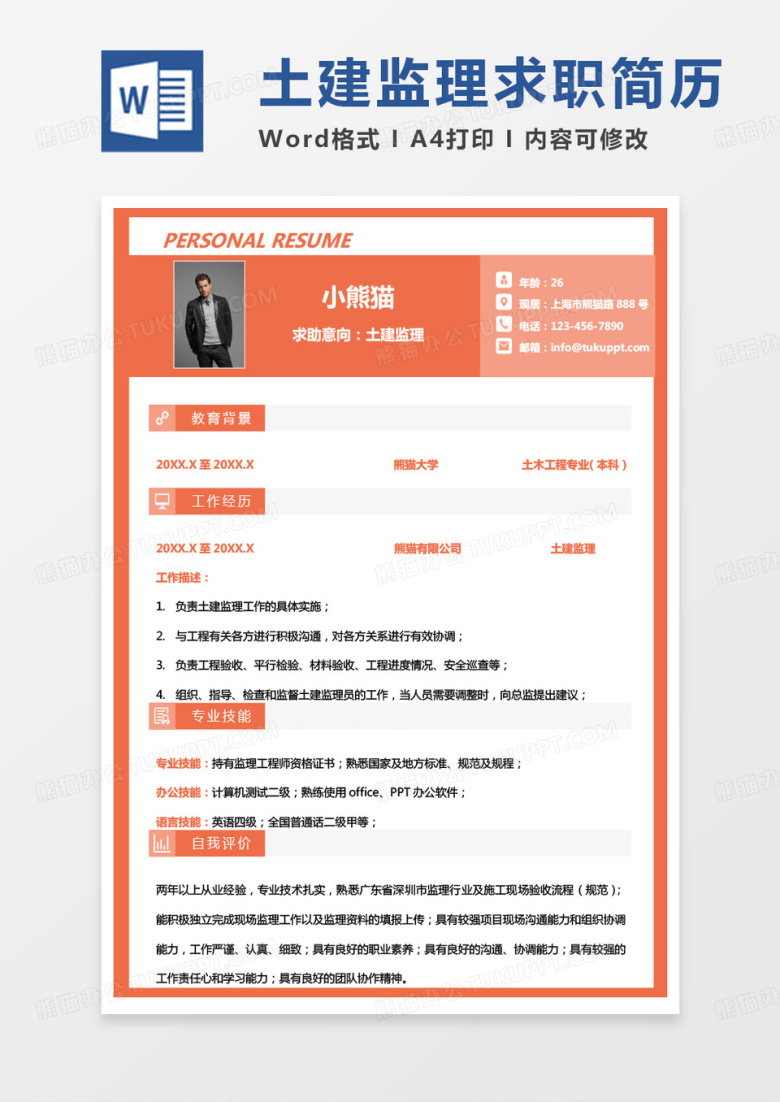 黄色小清新监理简历土建监理个人简历word模板