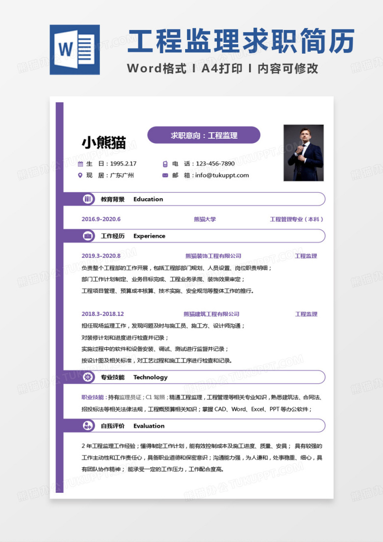 紫色简约监理简历工程监理个人简历Word模板