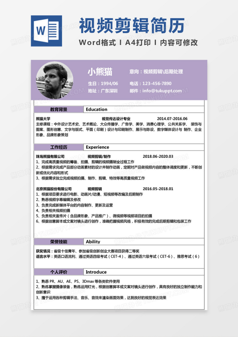 现代简约影视后期简历视频剪辑后期处理求职简历Word模板