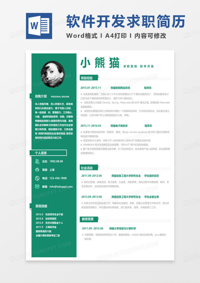 绿色简约软件计算机应届生求职简历开发求职简历Word模板