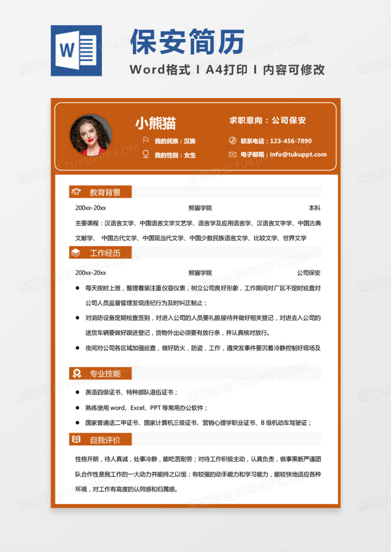 黄色几何保安简历公司保安求职简历Word模板