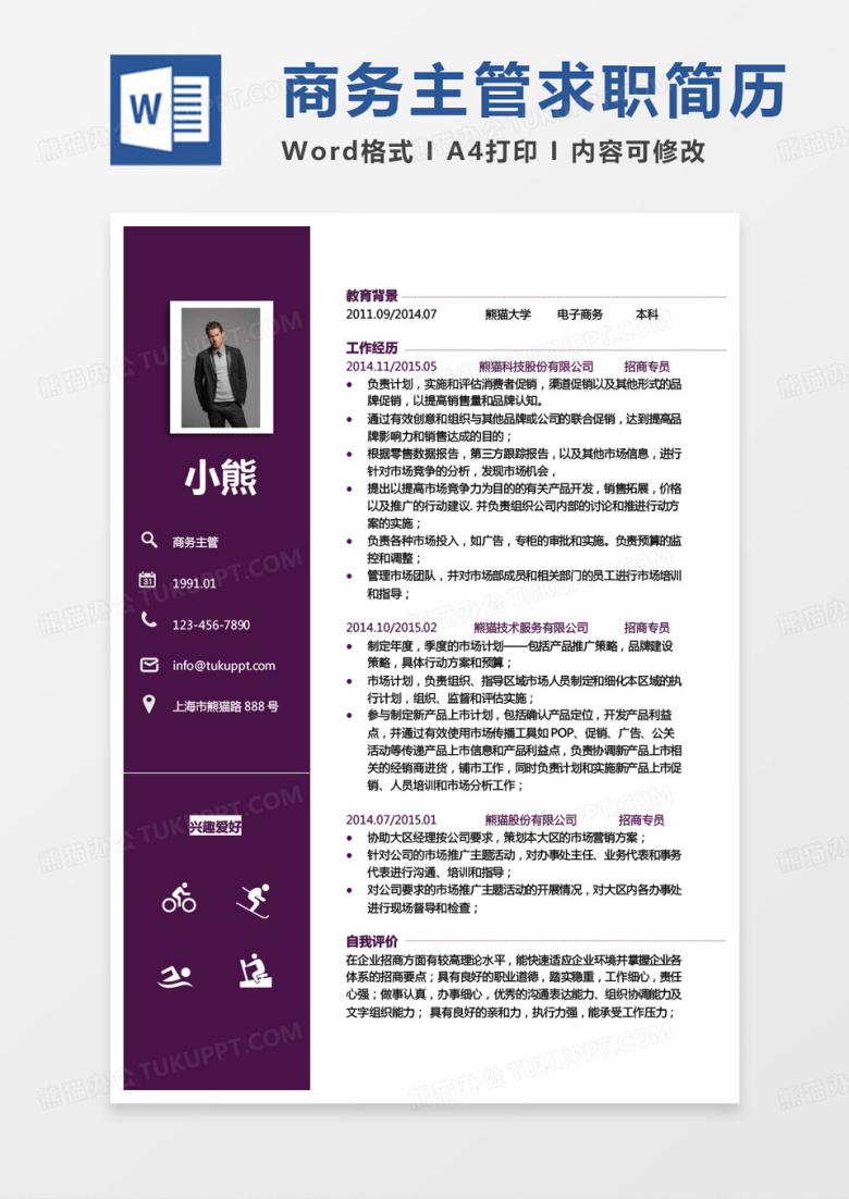 纯色简约版领导简历商务主管求职简历Word模板