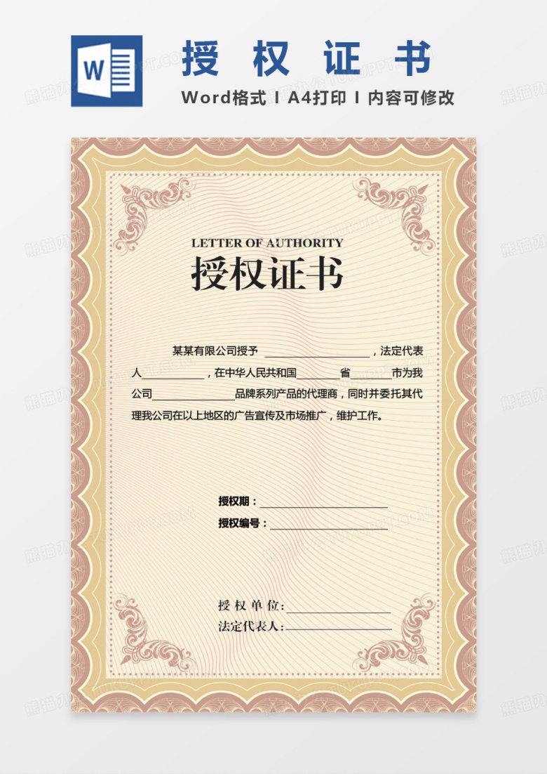 黄色会议商务欧式授权证书Word模板范本