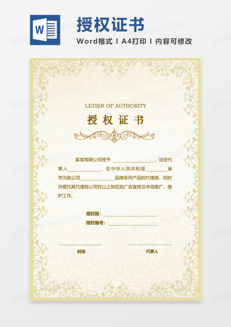 黄色大气欧式花纹图案授权证书Word模板范本