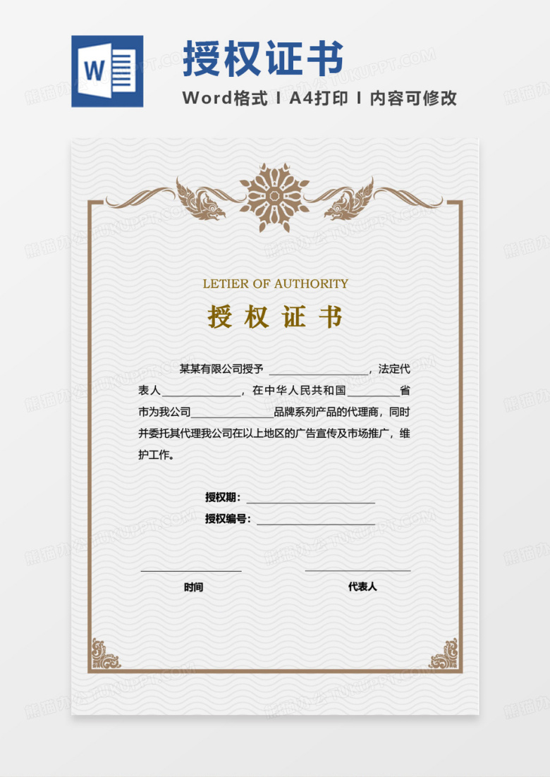黄色简约大气欧式授权证书Word模板范本