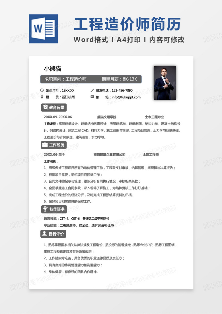 灰色工程造价专业简历工程造价师求职简历Word模板