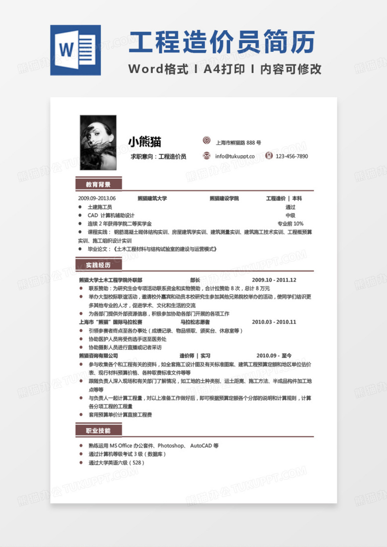 单色商务工程造价专业简历工程造价员简历Word模板