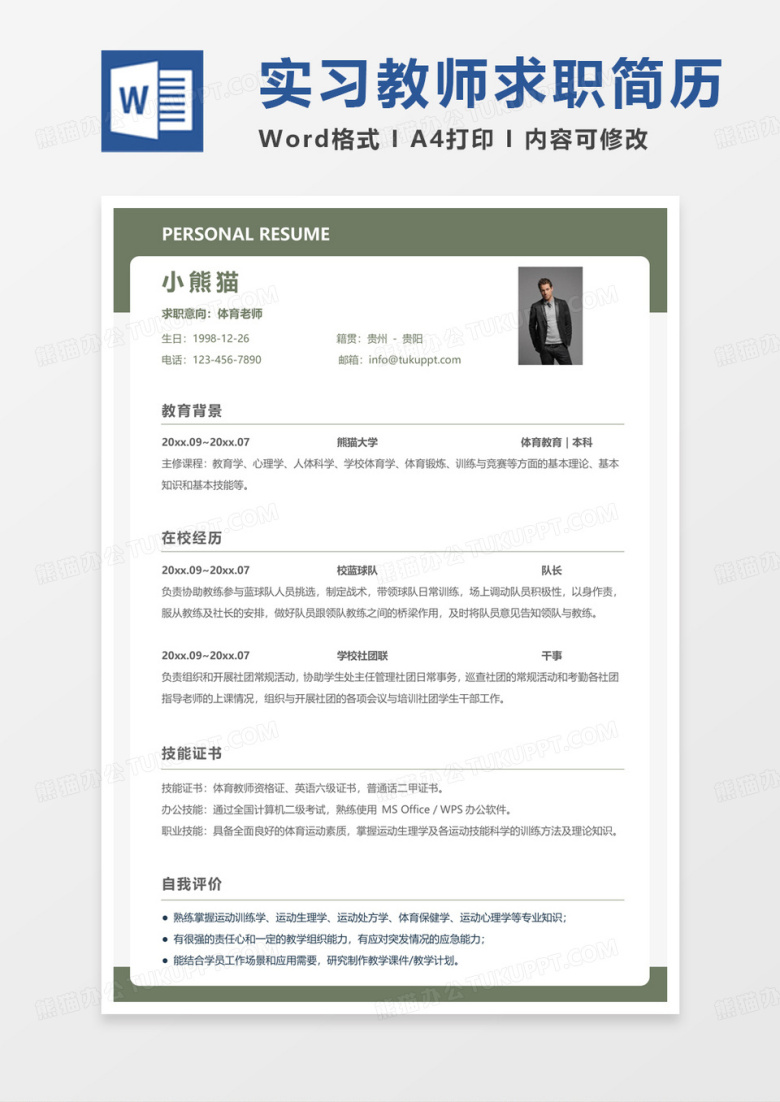 绿色简约校招简历体育老师求职范本Word模板