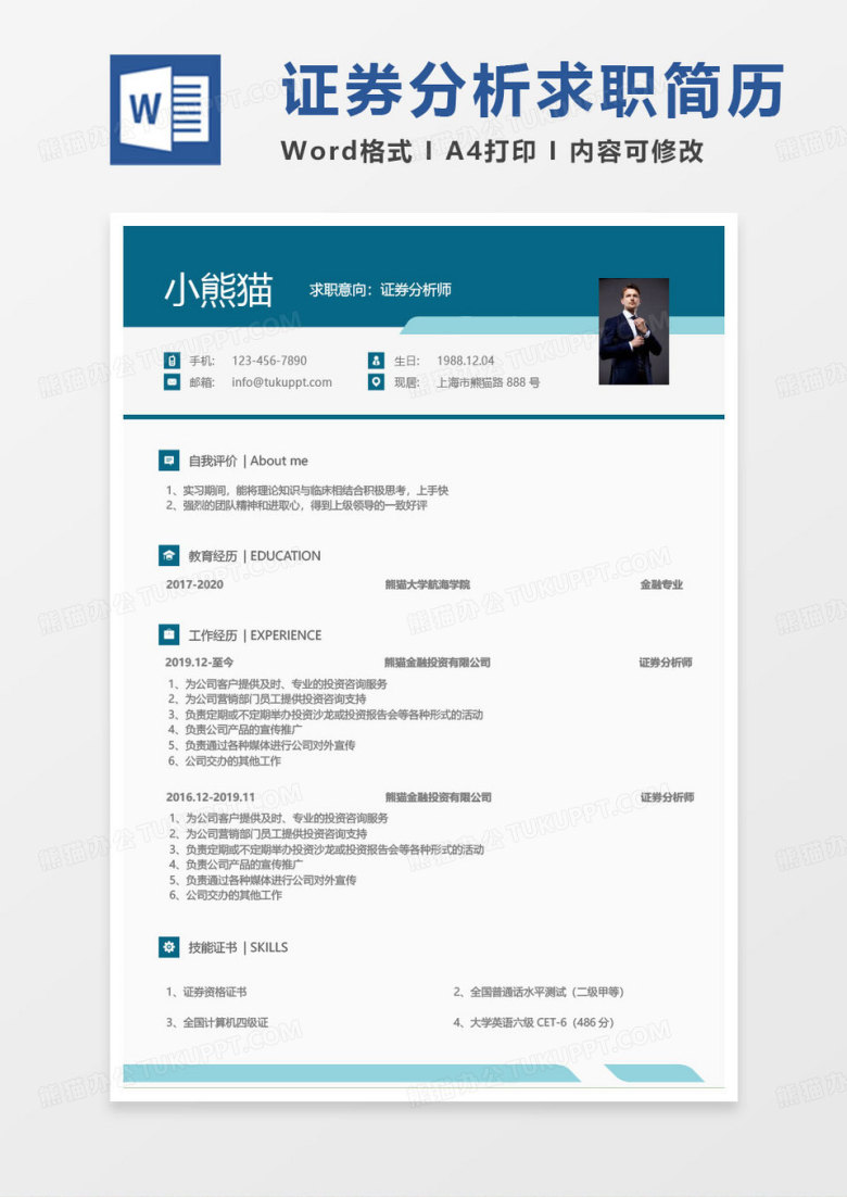 绿色简约证券简历证券分析师求职简历word模板