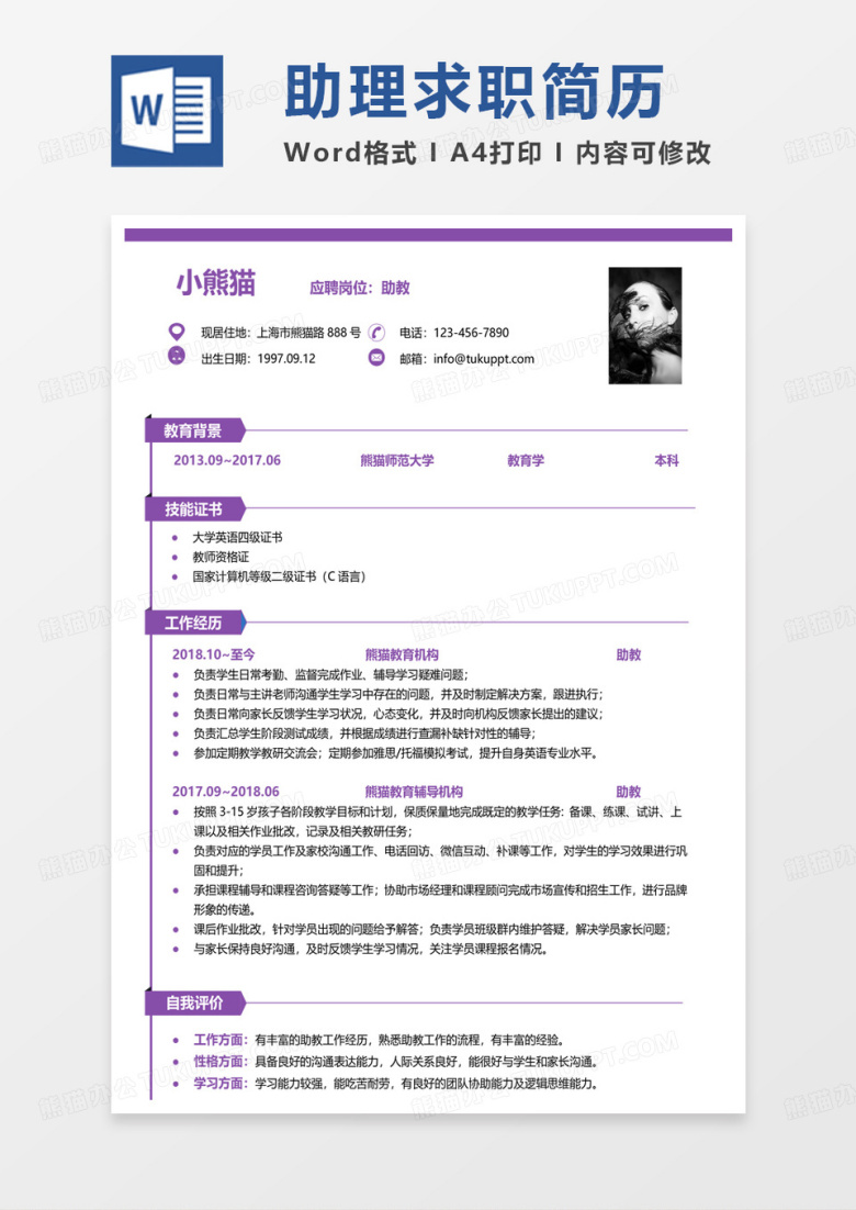 紫色简洁助教简历word模板