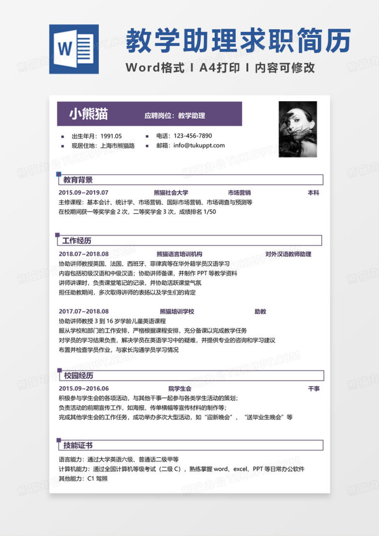 纯色简约助教简历教学助理求职简历word模板