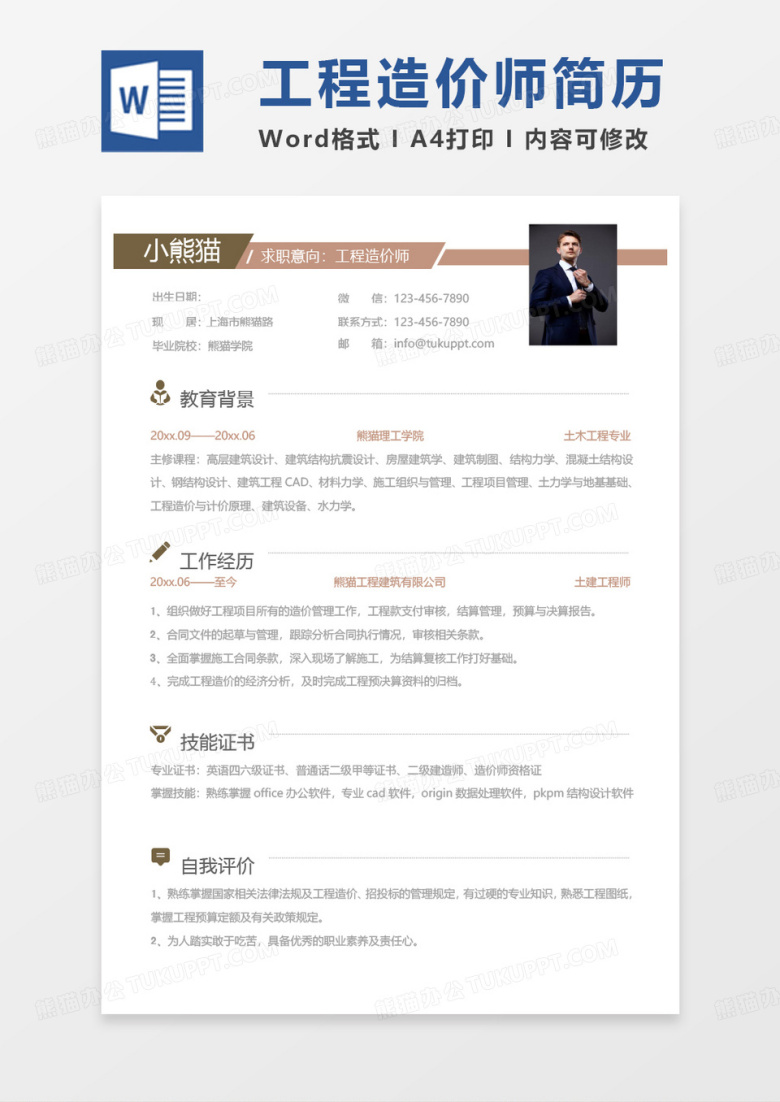 黄色商务工程造价师求职简历word模板