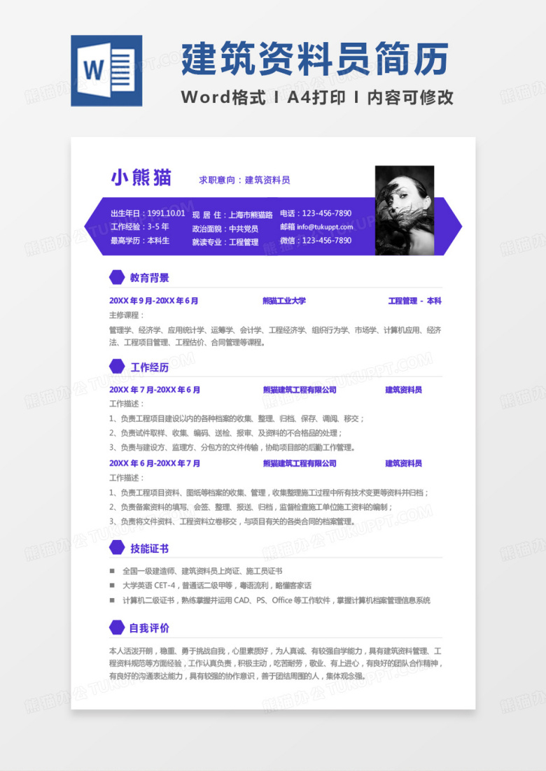 紫色商务建筑资料员求职简历word模板