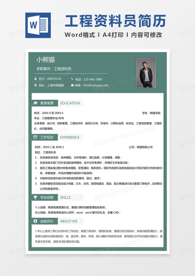 绿色单页版工程资料员求职简历word模板
