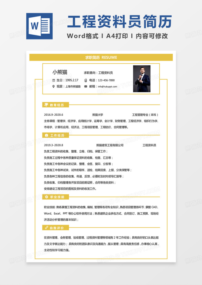 黄色单页版工程资料员求职简历word模板
