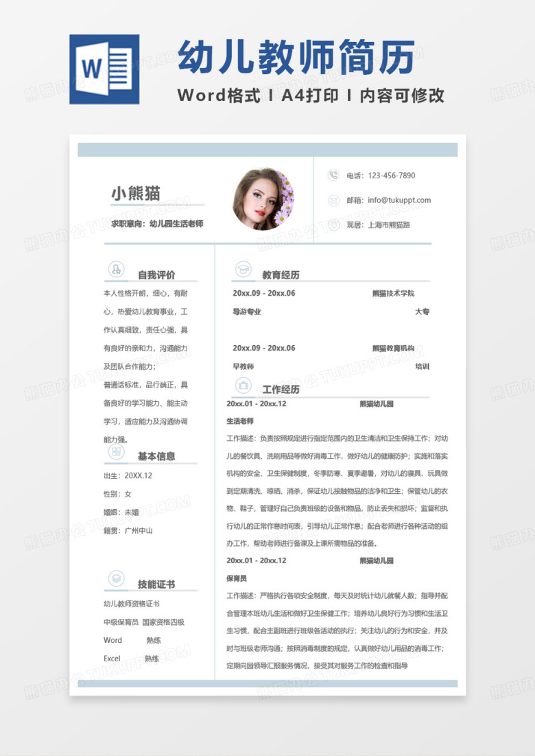 简单单页幼儿园生活老师求职范本word模板