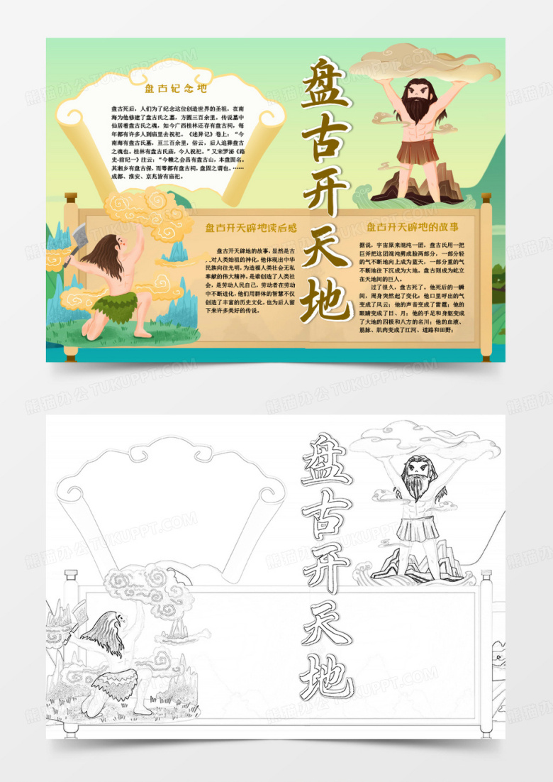 古风神话小报盘古开天地小报Word模板