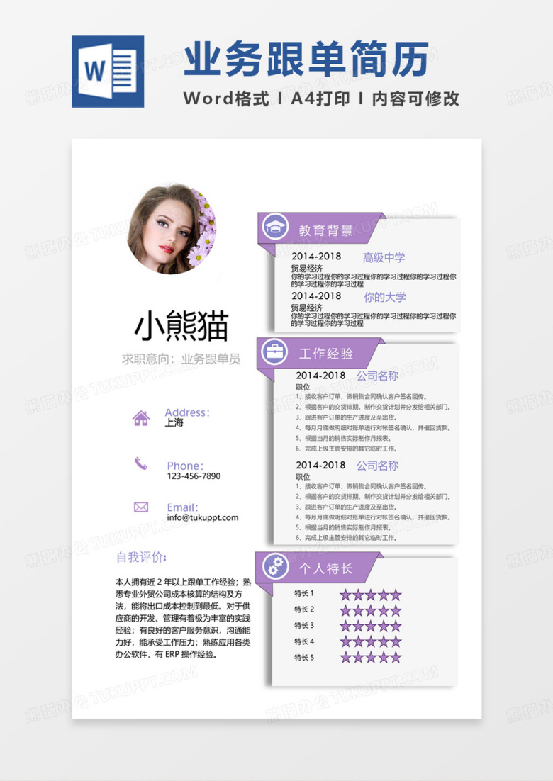 紫色商务经典业务跟单员求职简历word模板
