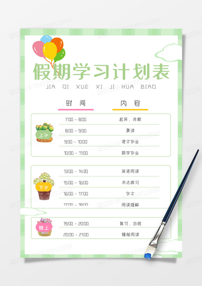 卡通假期学习计划表手账Word模板