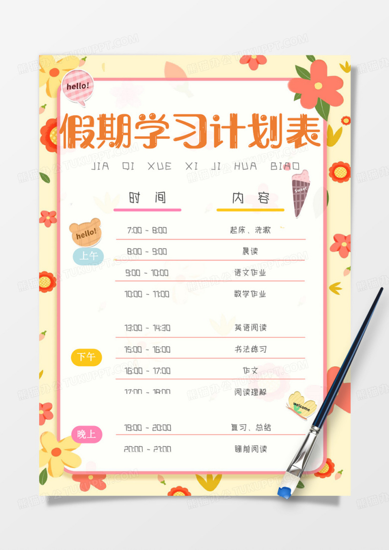 黄色卡通花朵假期学习计划表手账word模板