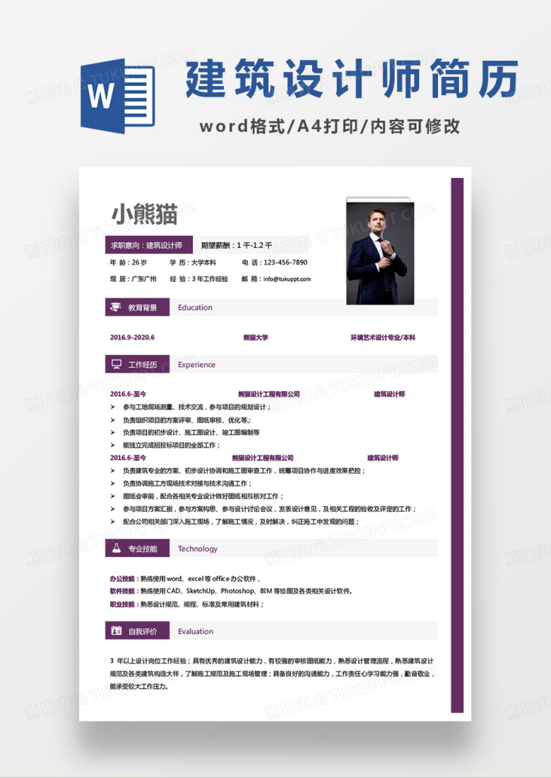 紫色商务建筑设计师个人简历word模板