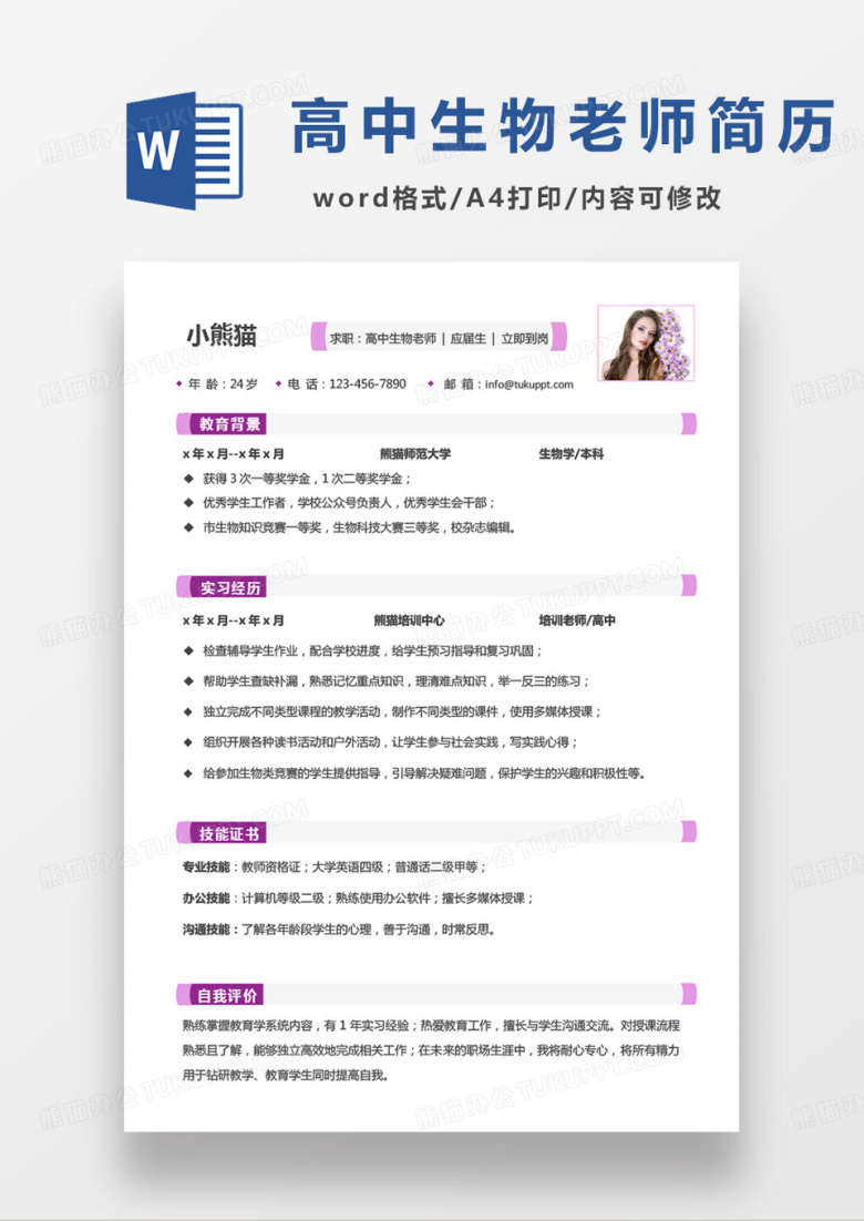 粉色单页高中生物老师个人简历word模板