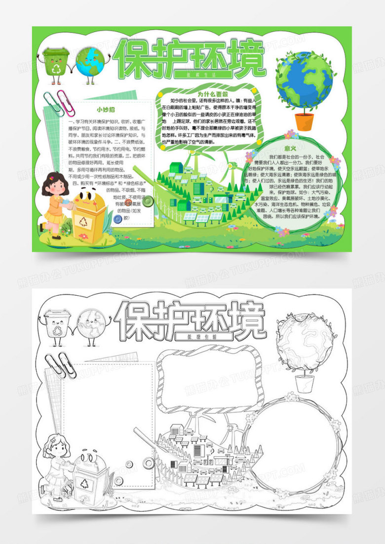 简单卡通保护环境低碳生活小报word模版
