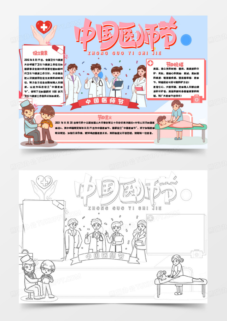 粉色蓝色卡通中国医师节小报手抄报word模板