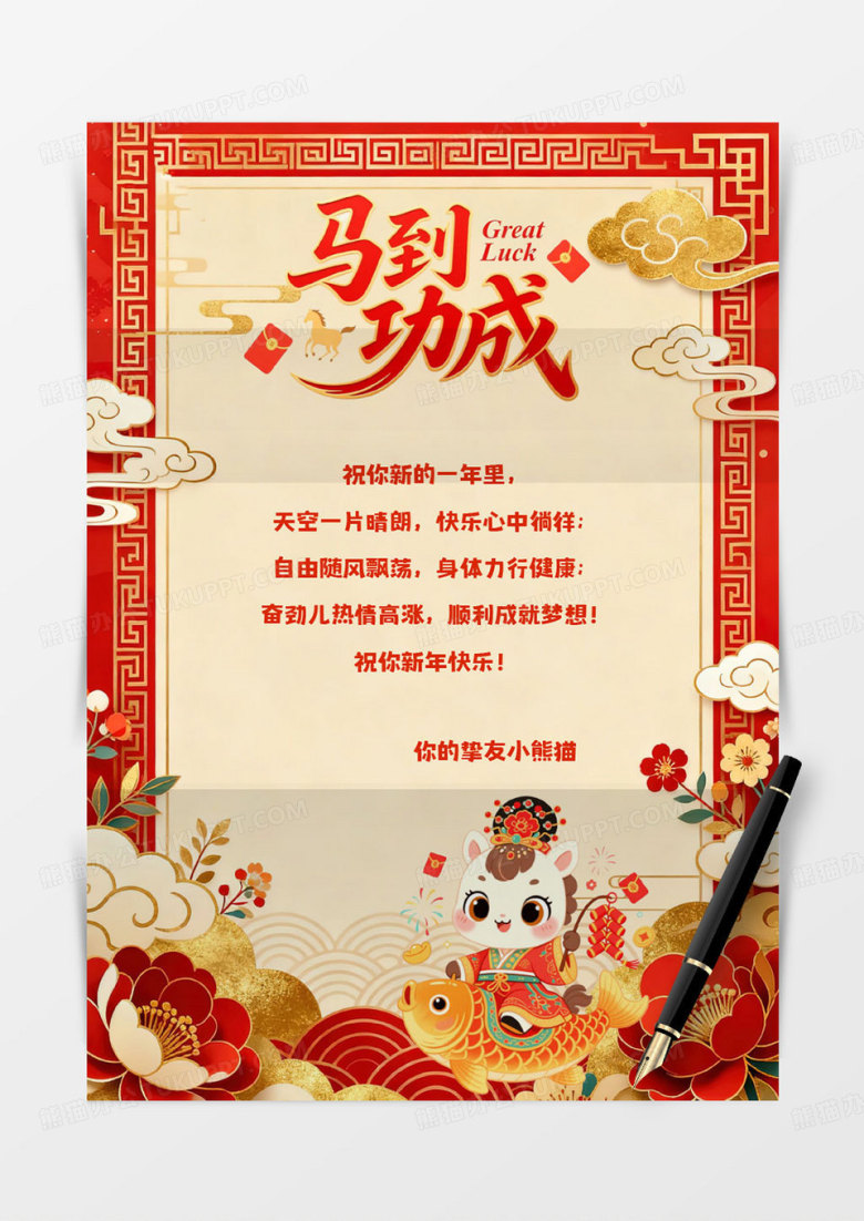 红金色马年新年信纸word模板