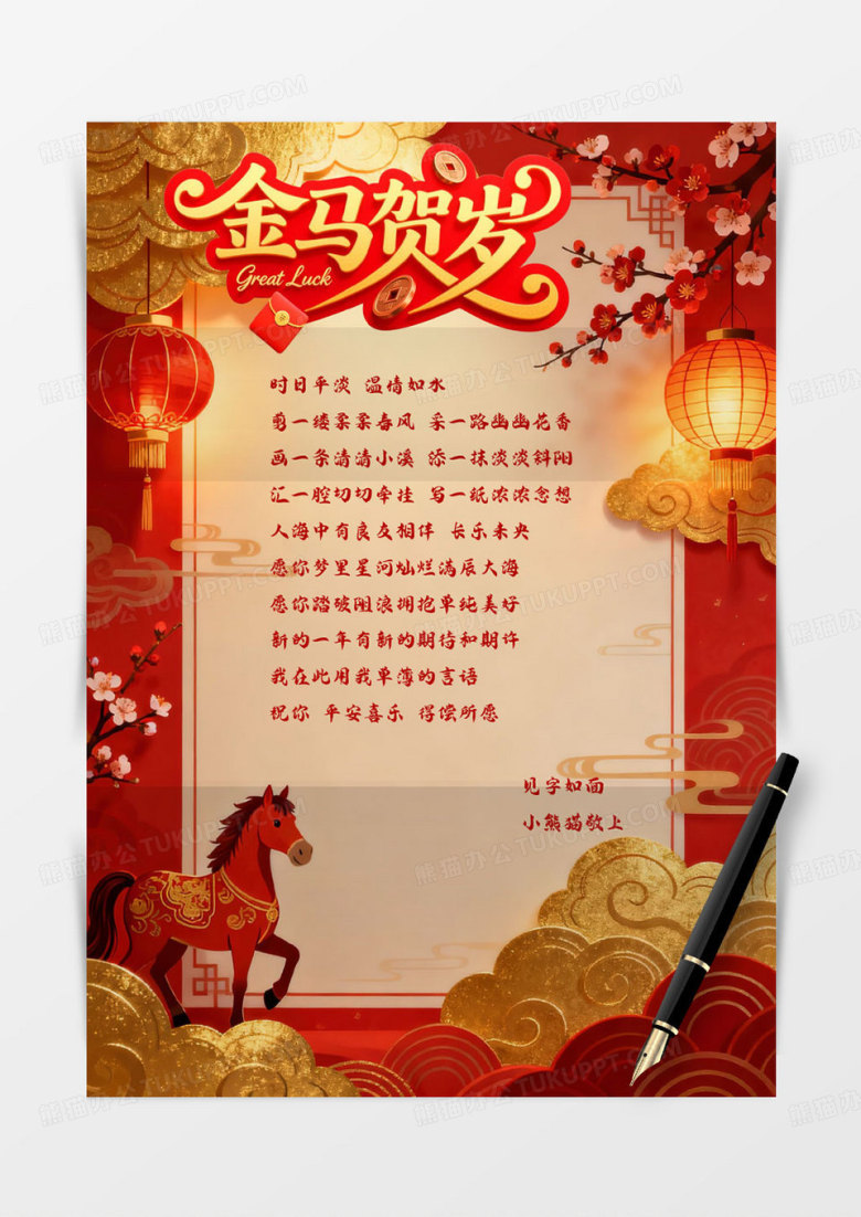 红金喜庆马年新年信纸word模板