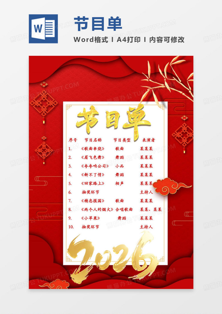 红色喜庆马年新年公司年会节目单word模板