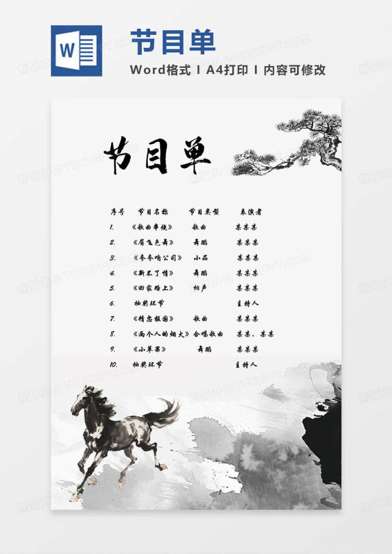 黑色水墨马年新年节目单word模板