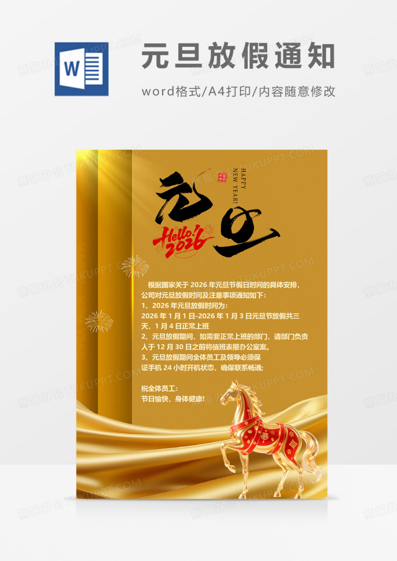 金色质感商务2026元旦放假通知海报word模板