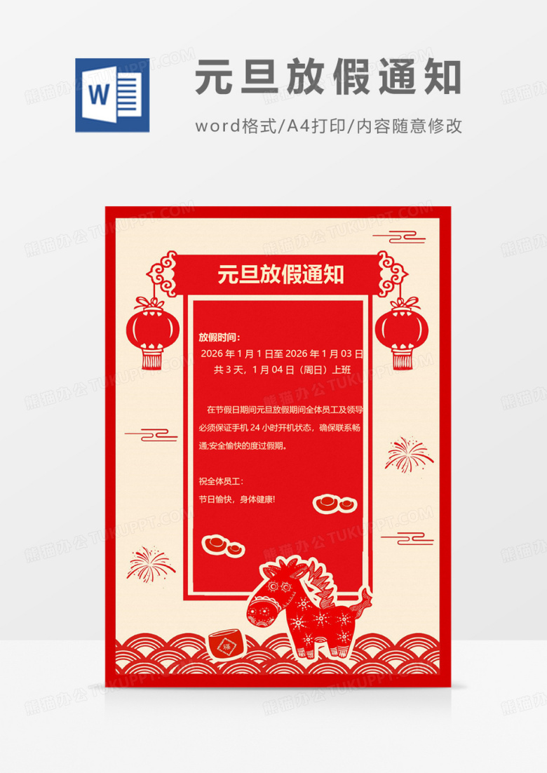 红剪纸新年2026马年元旦放假通知word模板