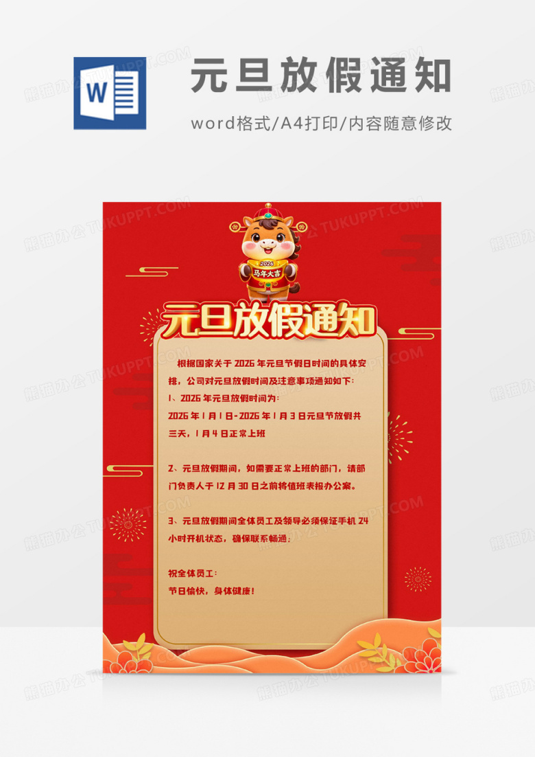 红色卡通马年2026元旦放假通知word模板