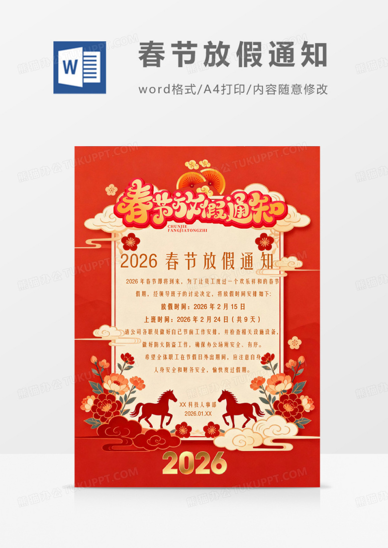 红色复古2026春节放假通知海报word模板