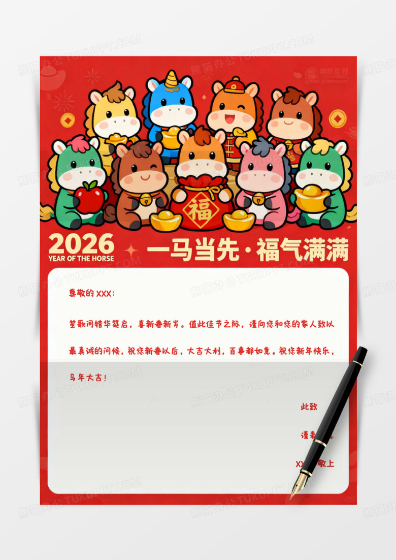 2026马年萌系主题新年节日信纸word模版