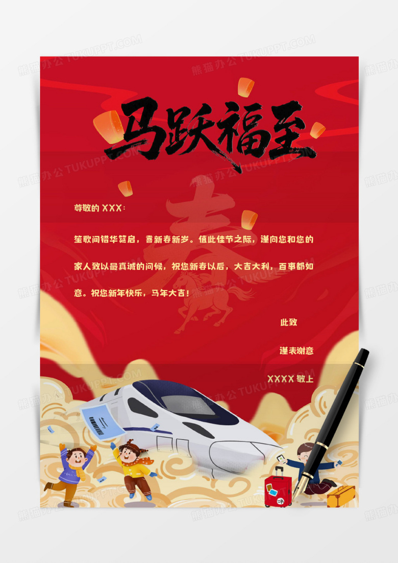 红色国潮马跃福至新年喜庆祝福信纸word模版