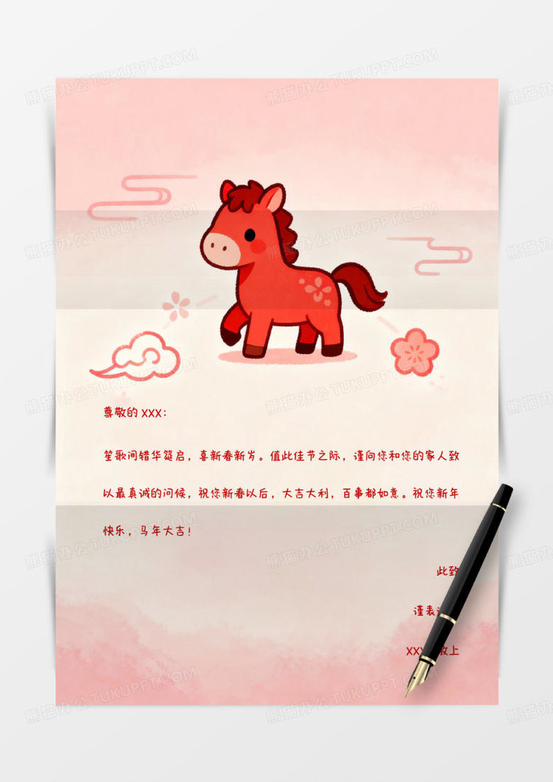 粉色可爱卡通马年新年节日祝福信纸word模版