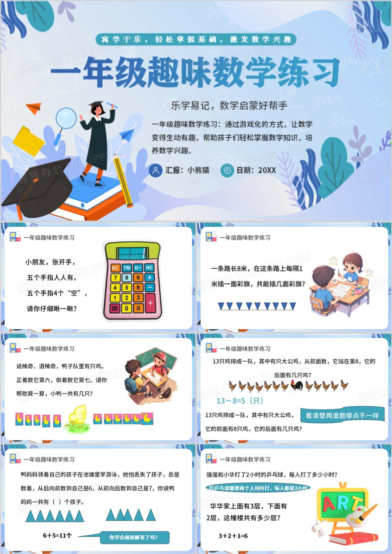 蓝色卡通风有趣的一年级数学题PPT模板