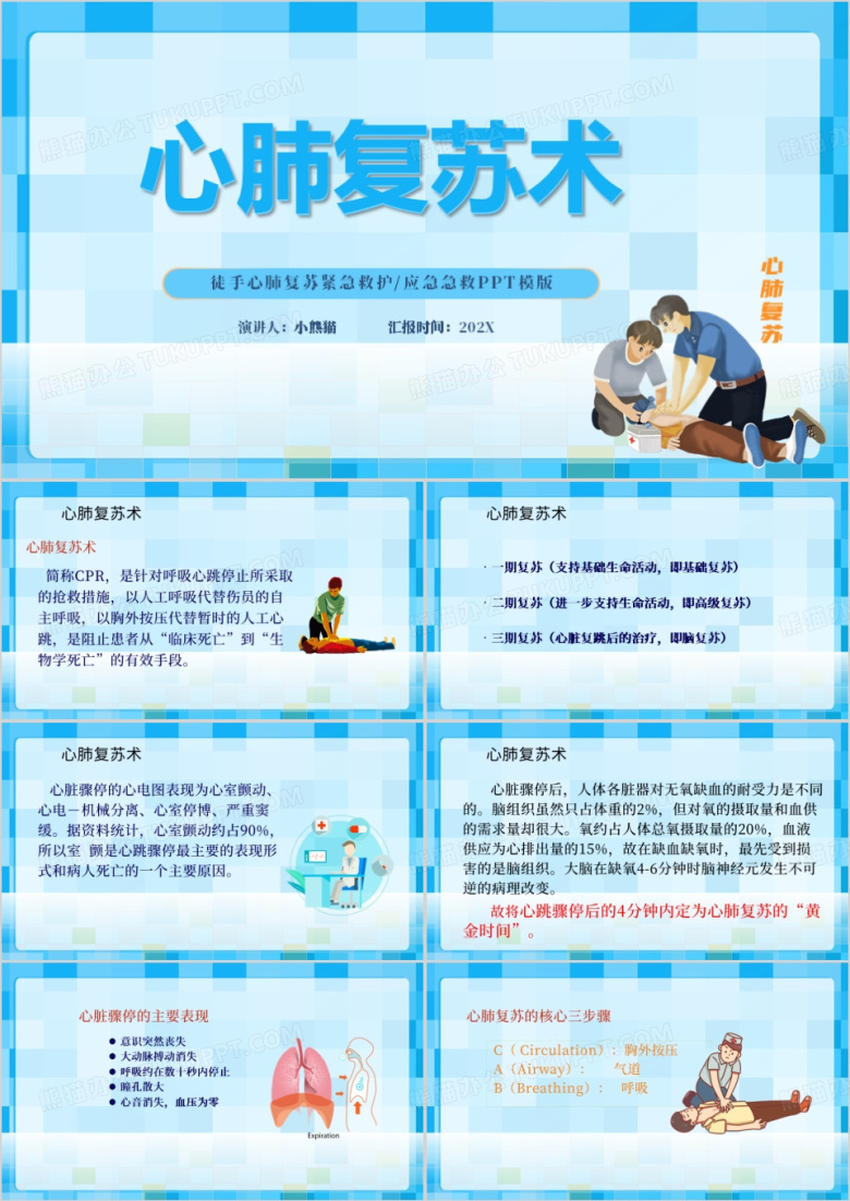 蓝色简约风心肺复苏PPT模板