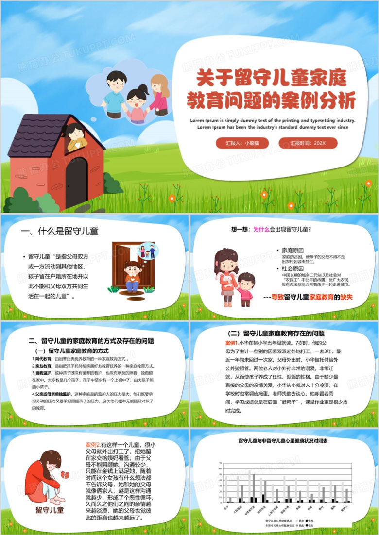 留守儿童家庭教育问题的案例分析PPT模板
