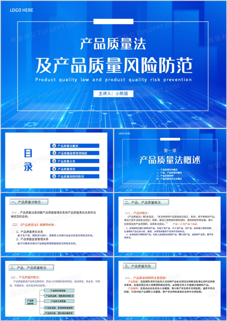 简约风产品质量法企业培训课件PPT模板